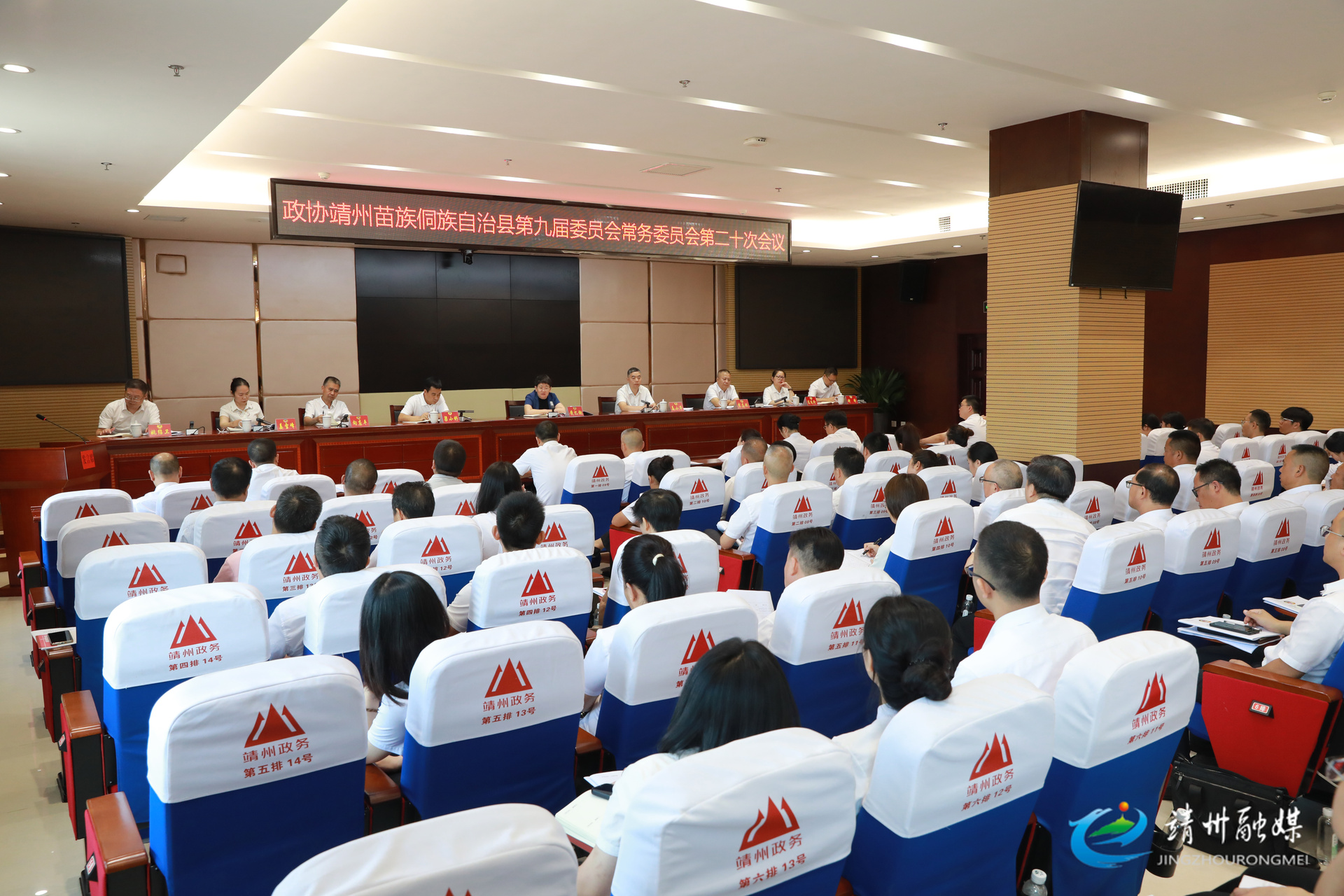 政协靖州苗族侗族自治县第九届委员会常务委员会第二十次会议召开