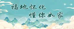 【专题】福地怀化 懂你如家