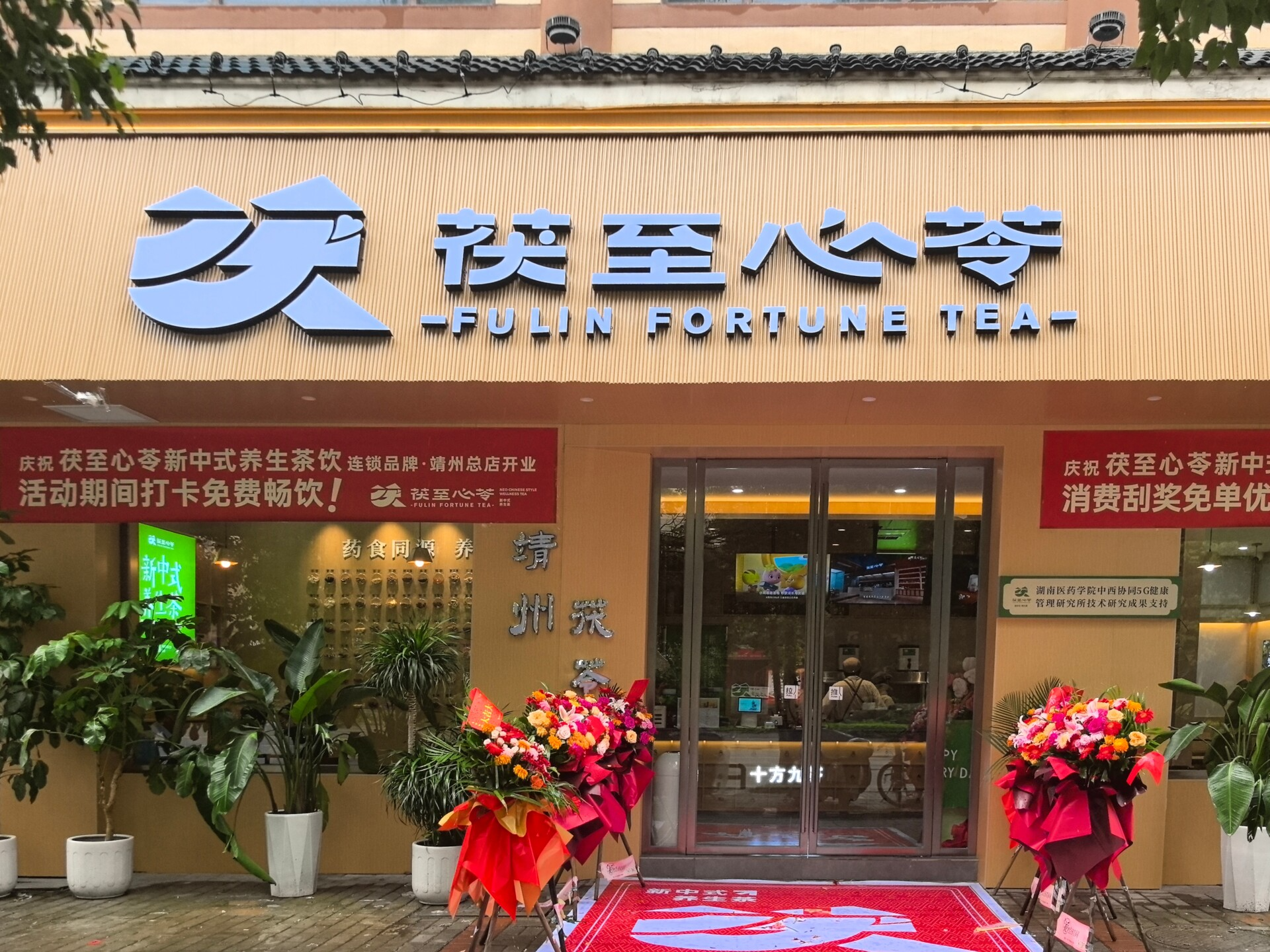 【靖州茯苓】“茯至心苓”新中式养生茶饮靖州总店开业