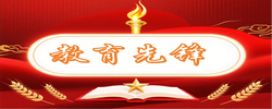 【专题】教育先锋