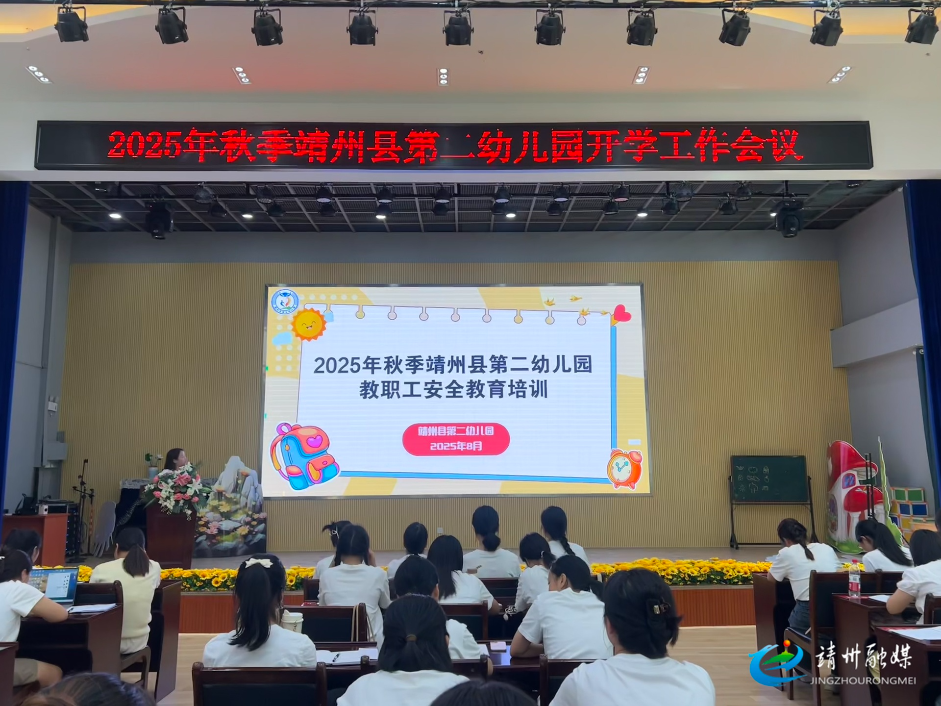 靖州二幼：召开新学期工作会议 凝心聚力启新程