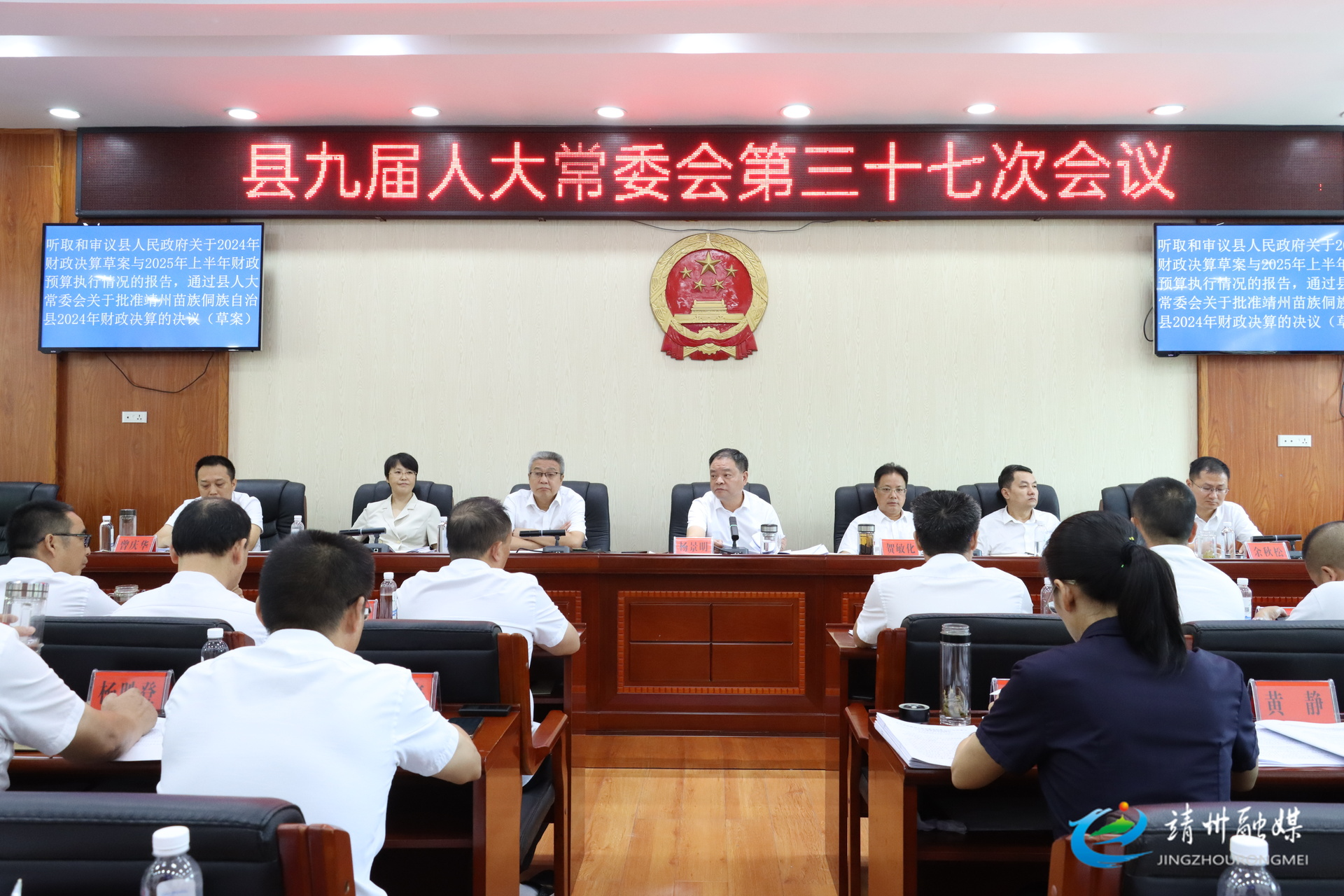 靖州苗族侗族自治县九届人大常委会第三十七次会议召开