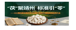 【专题】“茯”聚靖州  标准引“苓” ——2025第四届全国茯苓大会暨中医药ISO国际标准应用大会