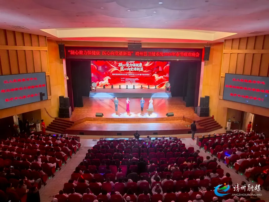 凝心聚力保健康 靖州卫健系统春晚绽放医者风采