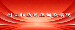 树立和践行正确政绩观