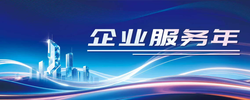 【专题】企业服务年