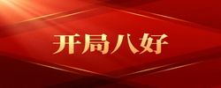 【专题】开局八好