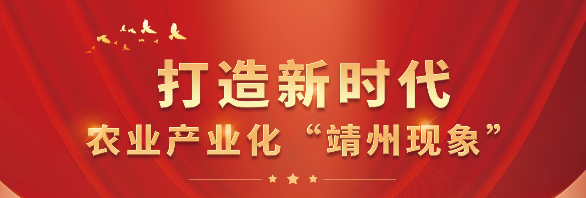【专题】打造新时代农业产业化“靖州现象”