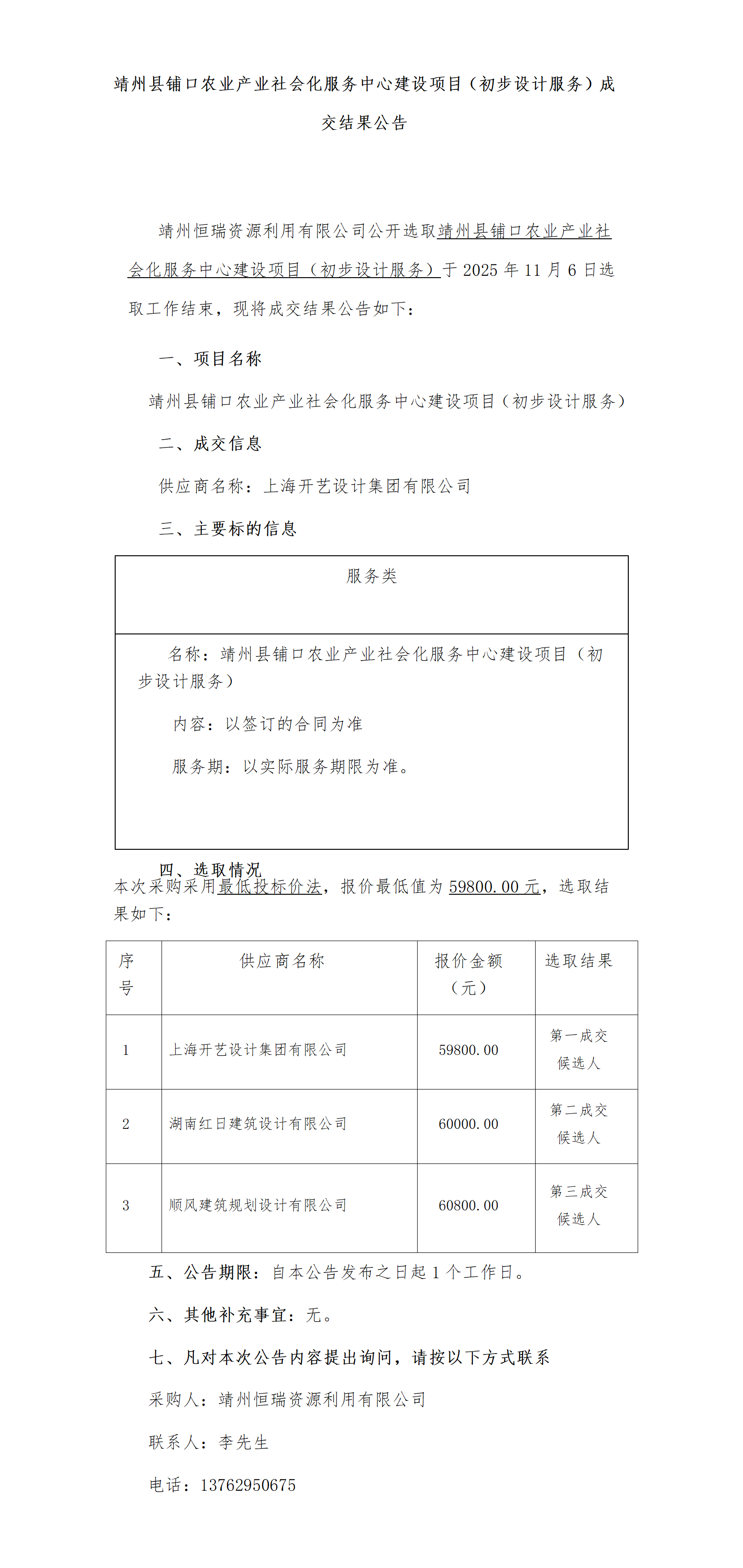 （11-6）靖州县铺口农业产业社会化服务中心建设项目（初步设计服务）成交公告_01.png