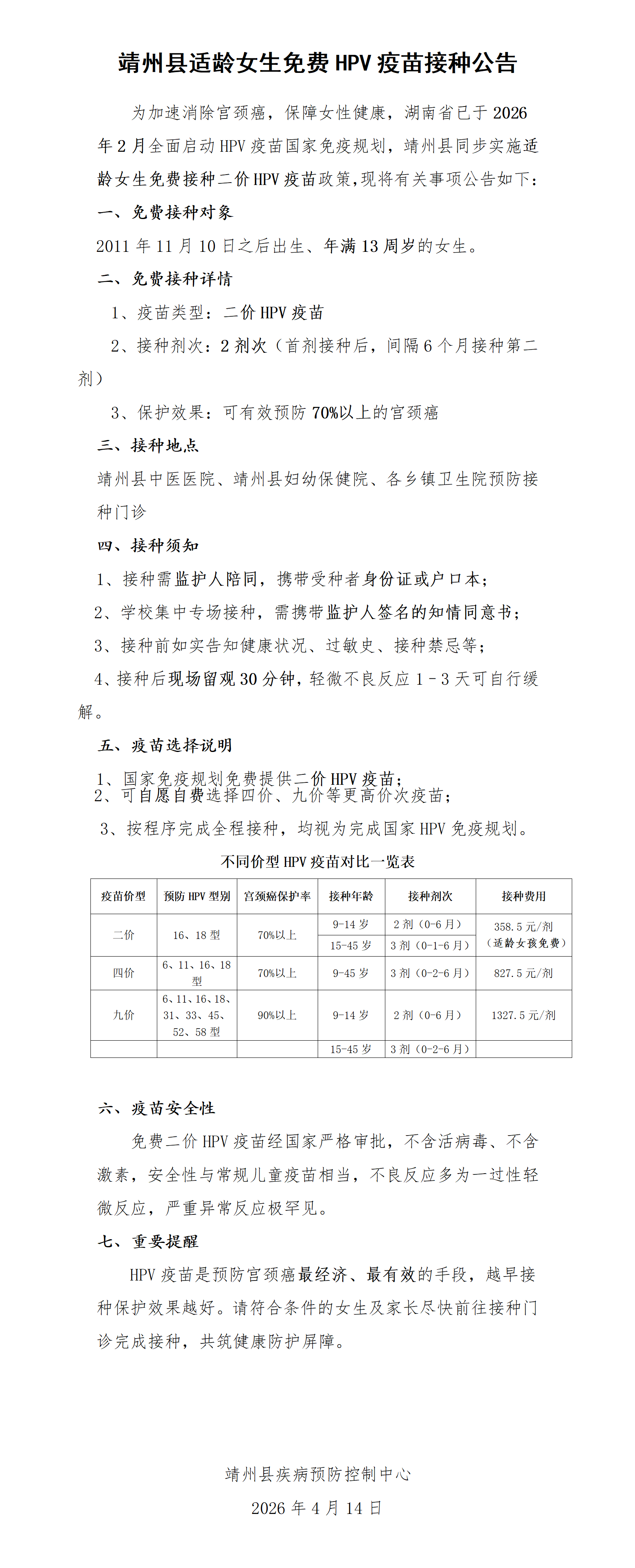 靖州县适龄女生免费HPV疫苗接种公告_01.png