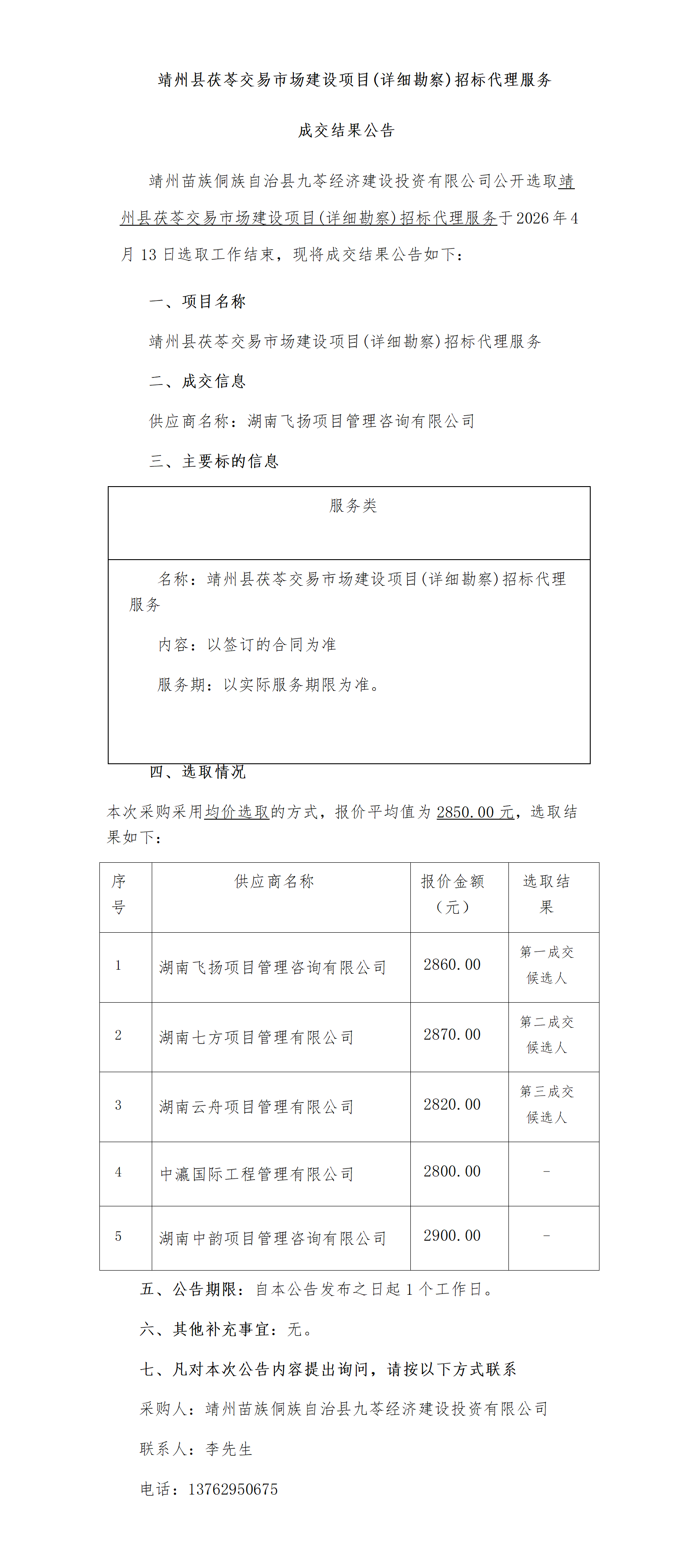 （4-14）靖州县茯苓交易市场建设项目(详细勘察)招标代理服务成交结果公告_01.png