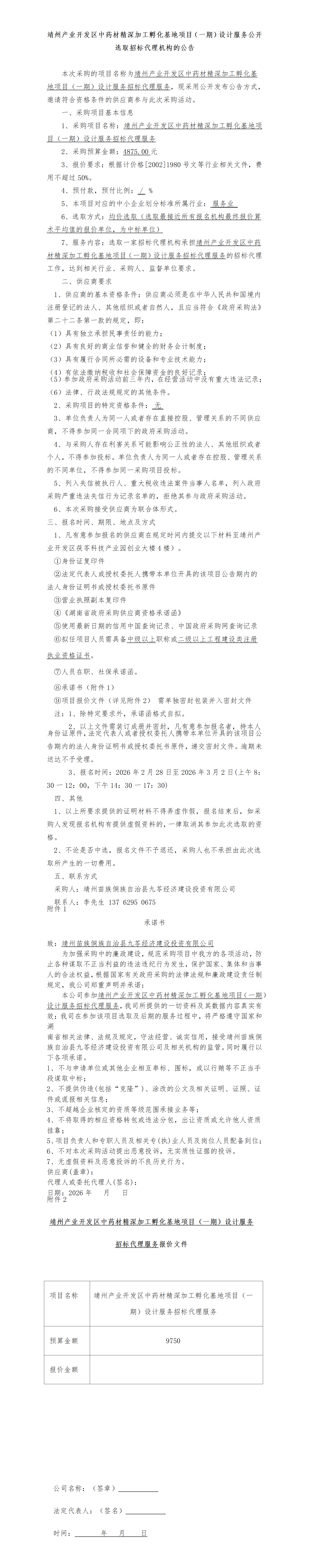 （2-26）靖州产业开发区中药材精深加工孵化基地项目（设计服务）招标代理服务_01.png