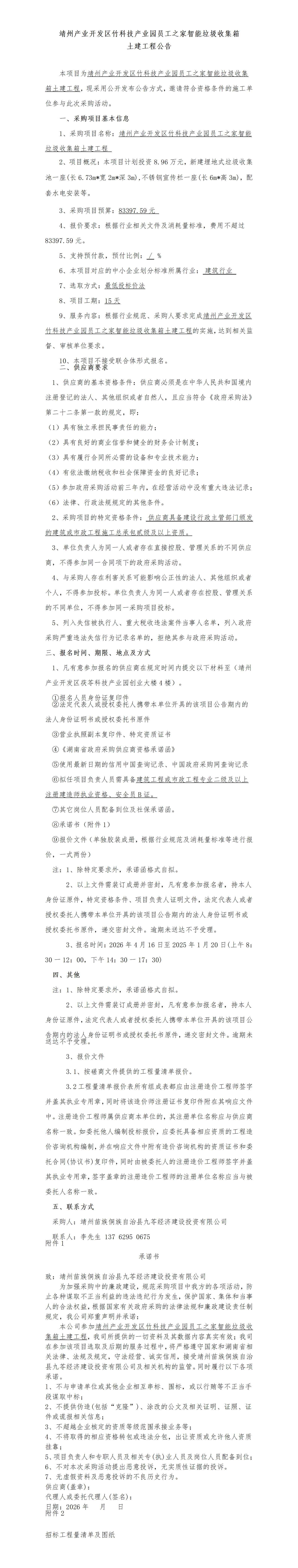 （4.15）靖州产业开发区竹科技产业园员工之家智能垃圾收集箱土建工程-施工采购_01.png