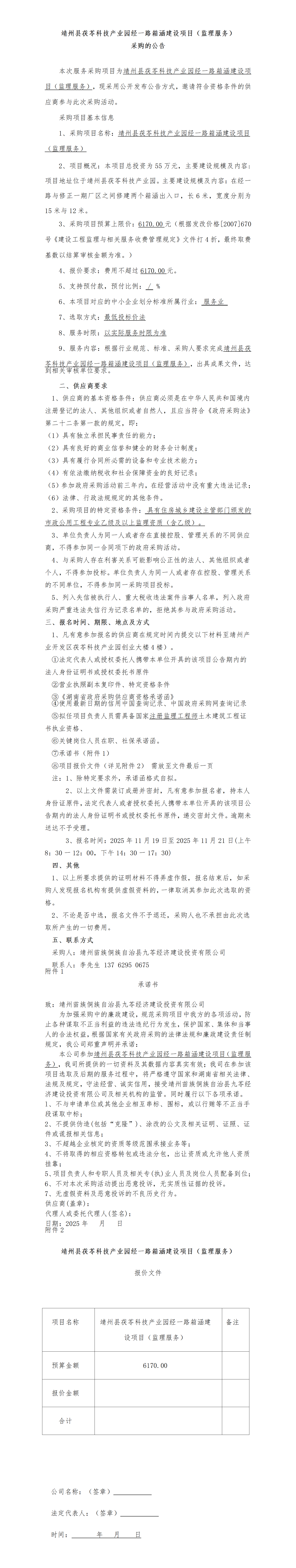 （11-17-9-00）靖州县茯苓科技产业园经一路箱涵建设项目（监理服务）采购公告_01.png