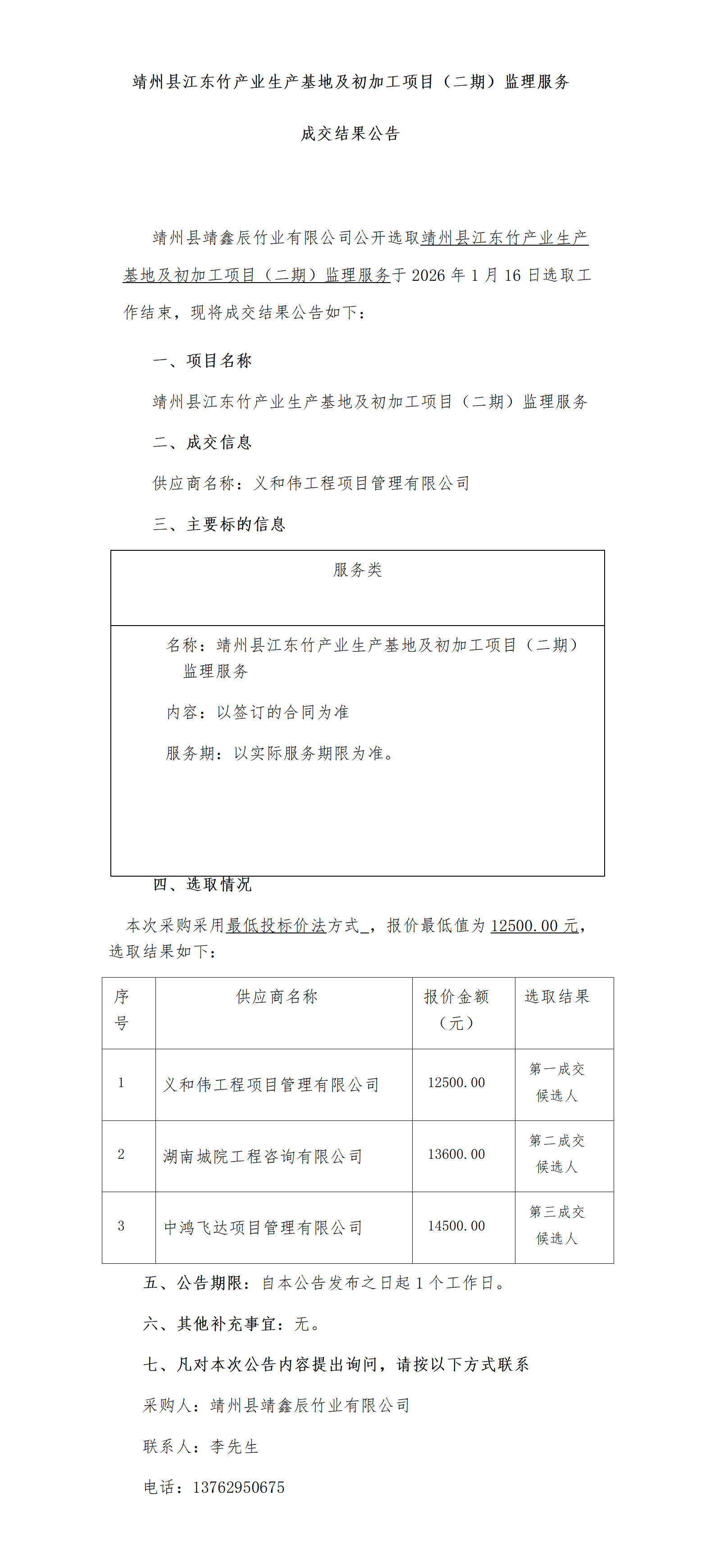 （1-16-18-30）靖州县江东竹产业生产基地及初加工项目（二期）监理服务_01.png