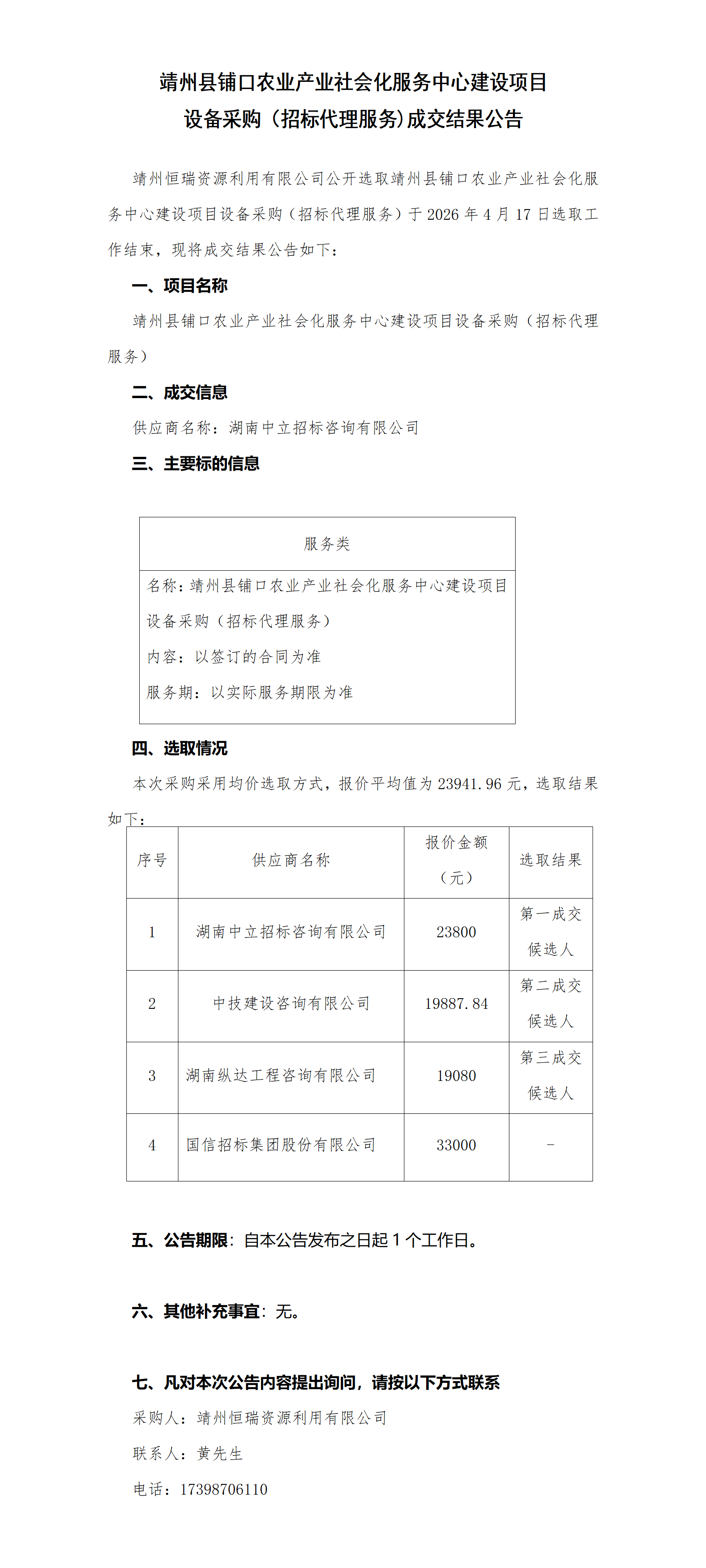 靖州县铺口农业产业社会化服务中心建设项目设备采购（招标代理服务）（成交结果）_01.png
