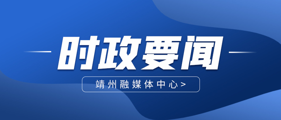 靖州召开防汛备汛森林防灭火工作视频会议暨应急和安全生产工作推进会议