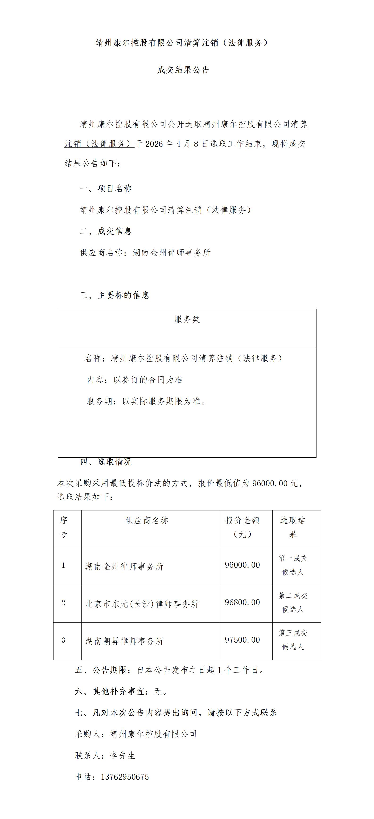 （4.9）靖州康尔控股有限公司清算注销（法律服务)成交结果公告_01.jpg
