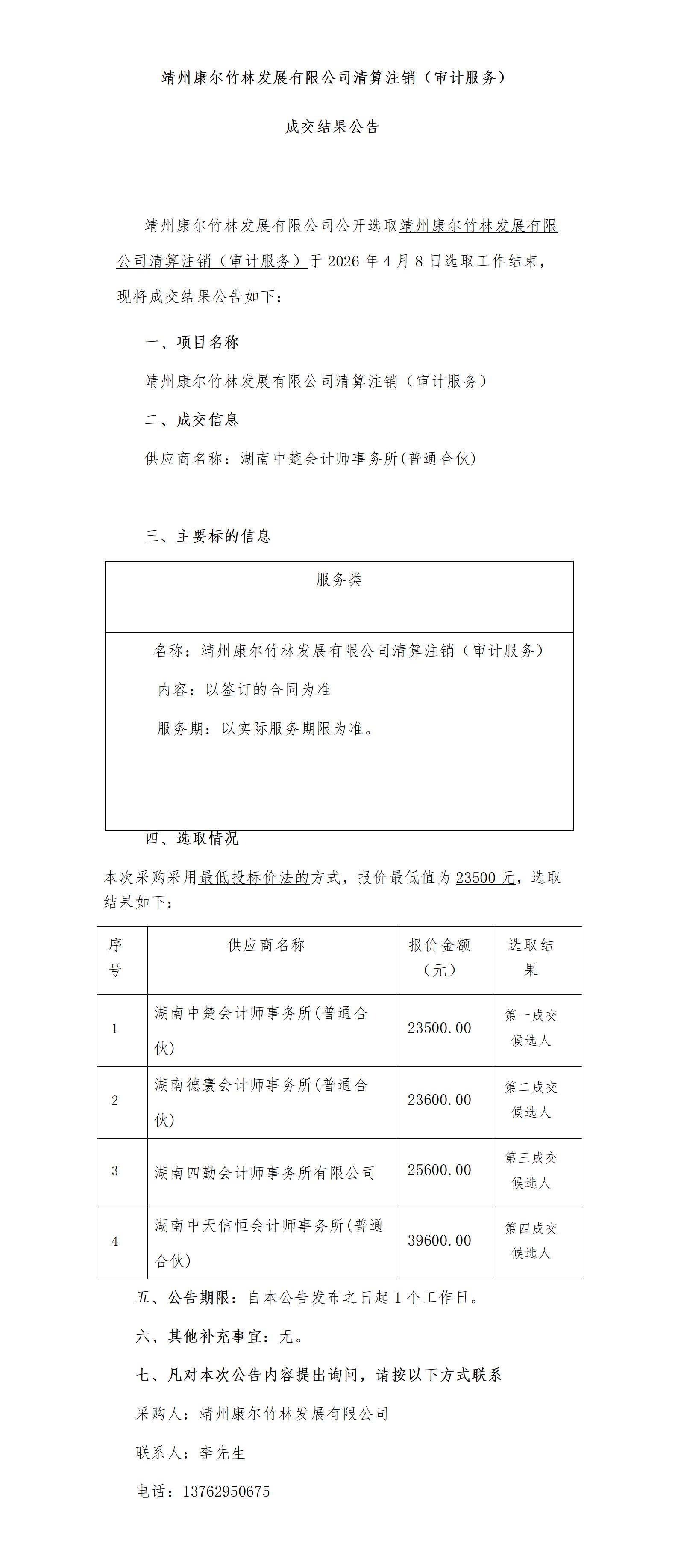（4.9）靖州康尔竹林发展有限公司清算注销（审计服务）成交结果公告_01.jpg