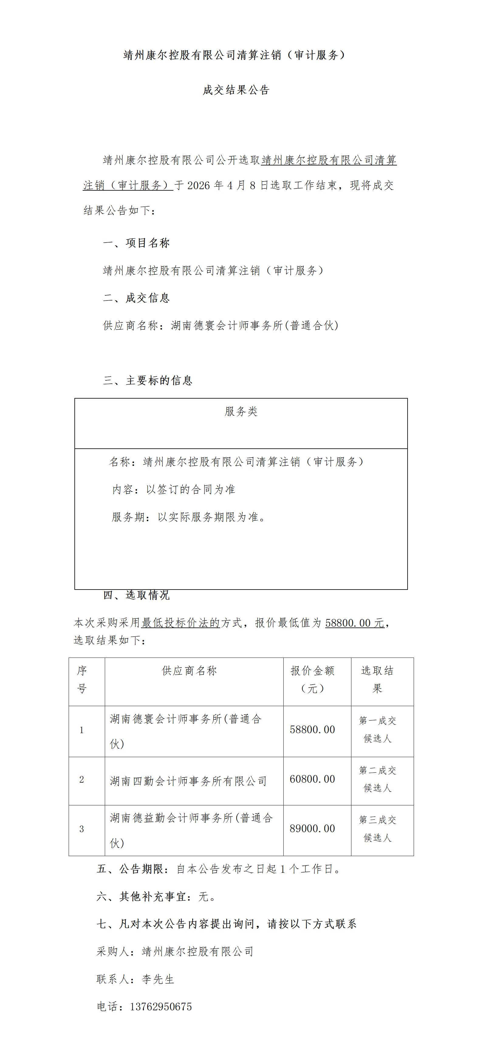 （4.9）靖州康尔控股有限公司清算注销（审计服务)成交结果公告_01.jpg
