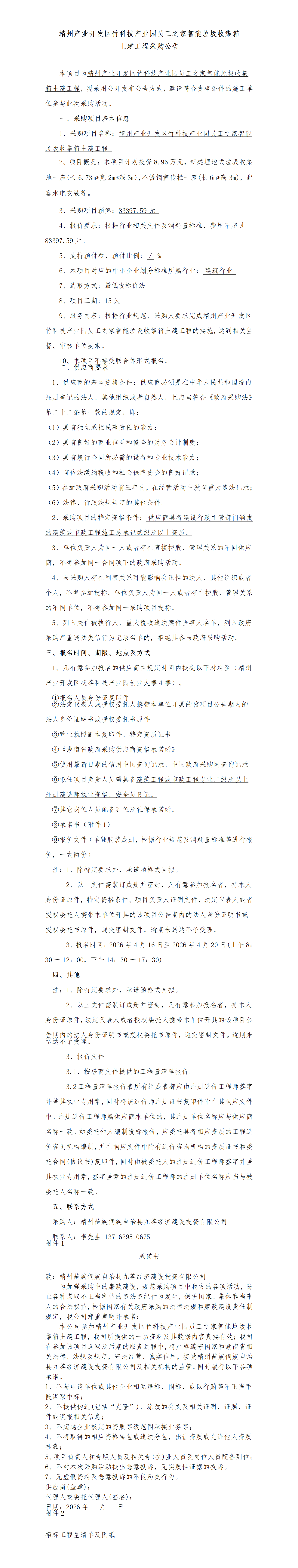 （4.15）靖州产业开发区竹科技产业园员工之家智能垃圾收集箱土建工程-施工采购_01.png