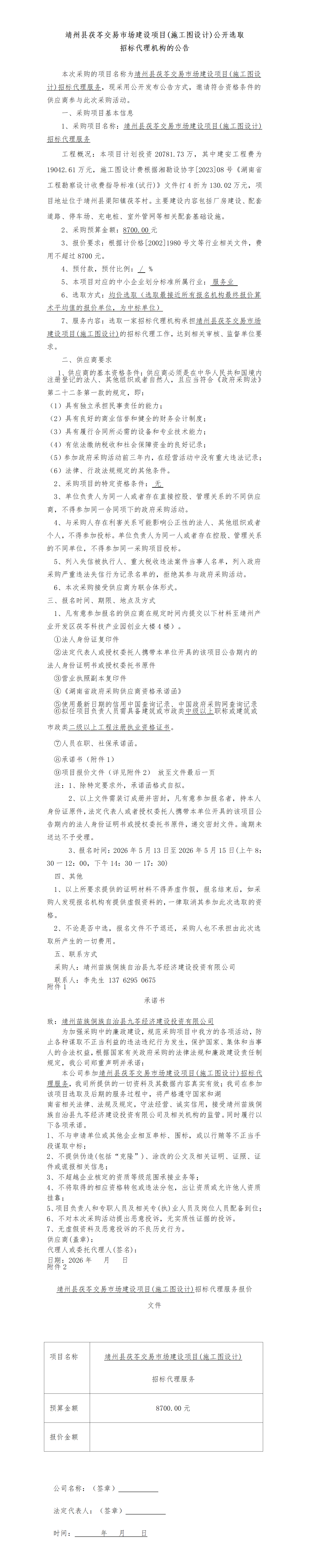 (5.12）靖州县茯苓交易市场建设项目(施工图设计)公开选取招标代理机构的公告(1)_01.png