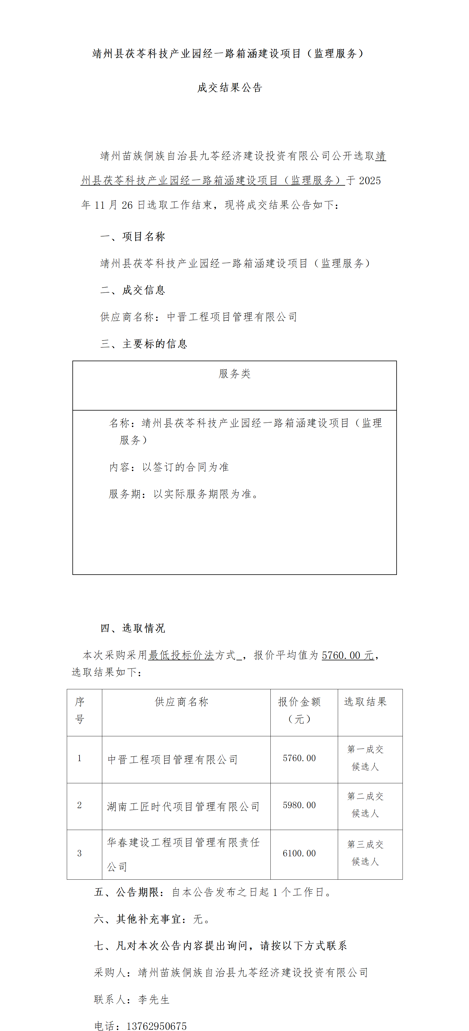 （11-27）靖州县茯苓科技产业园经一路箱涵建设项目（监理服务）_01.png