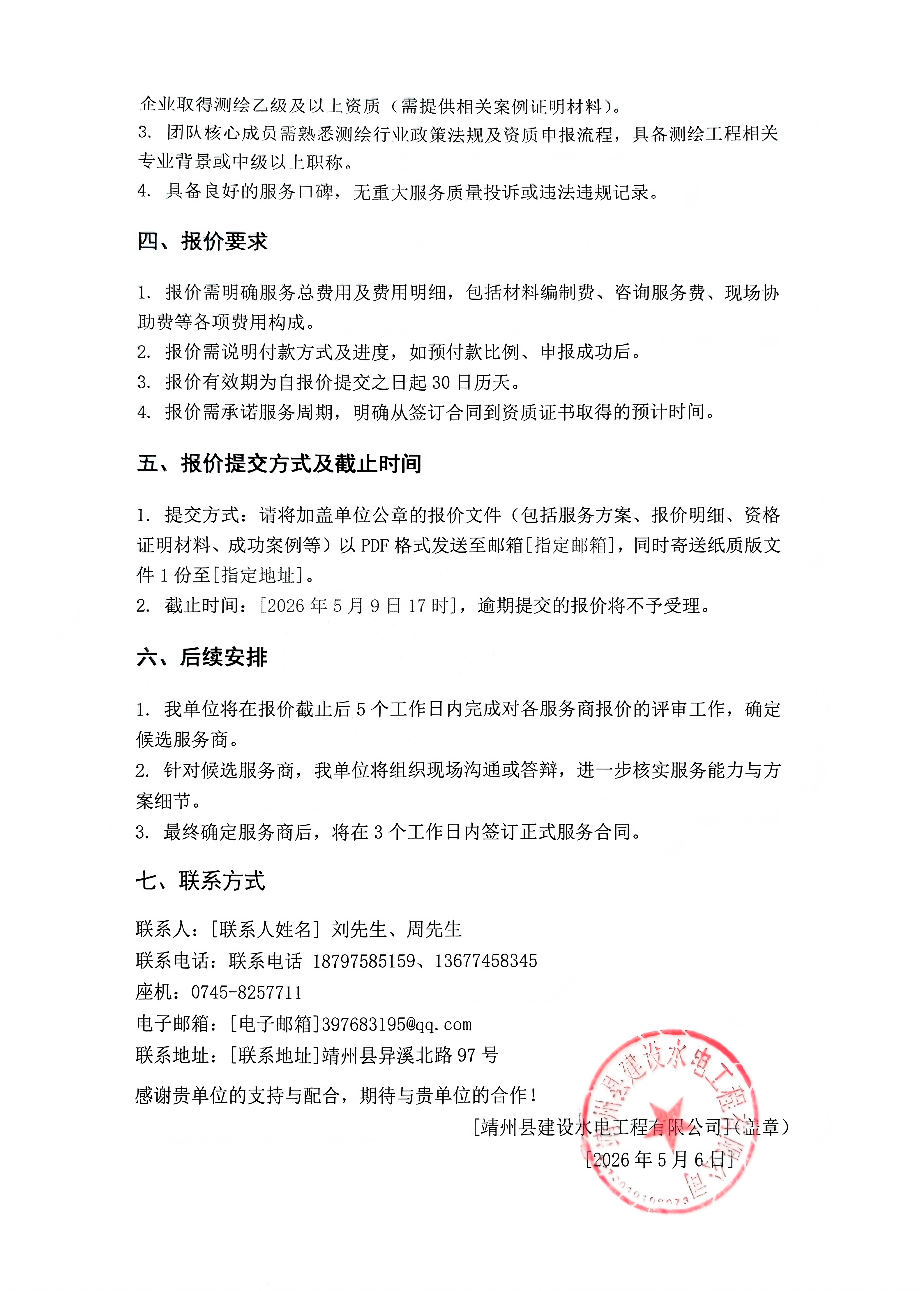 扫描件_测绘乙级(工程检测)资质申报服务方案询价(1)_02(1).png