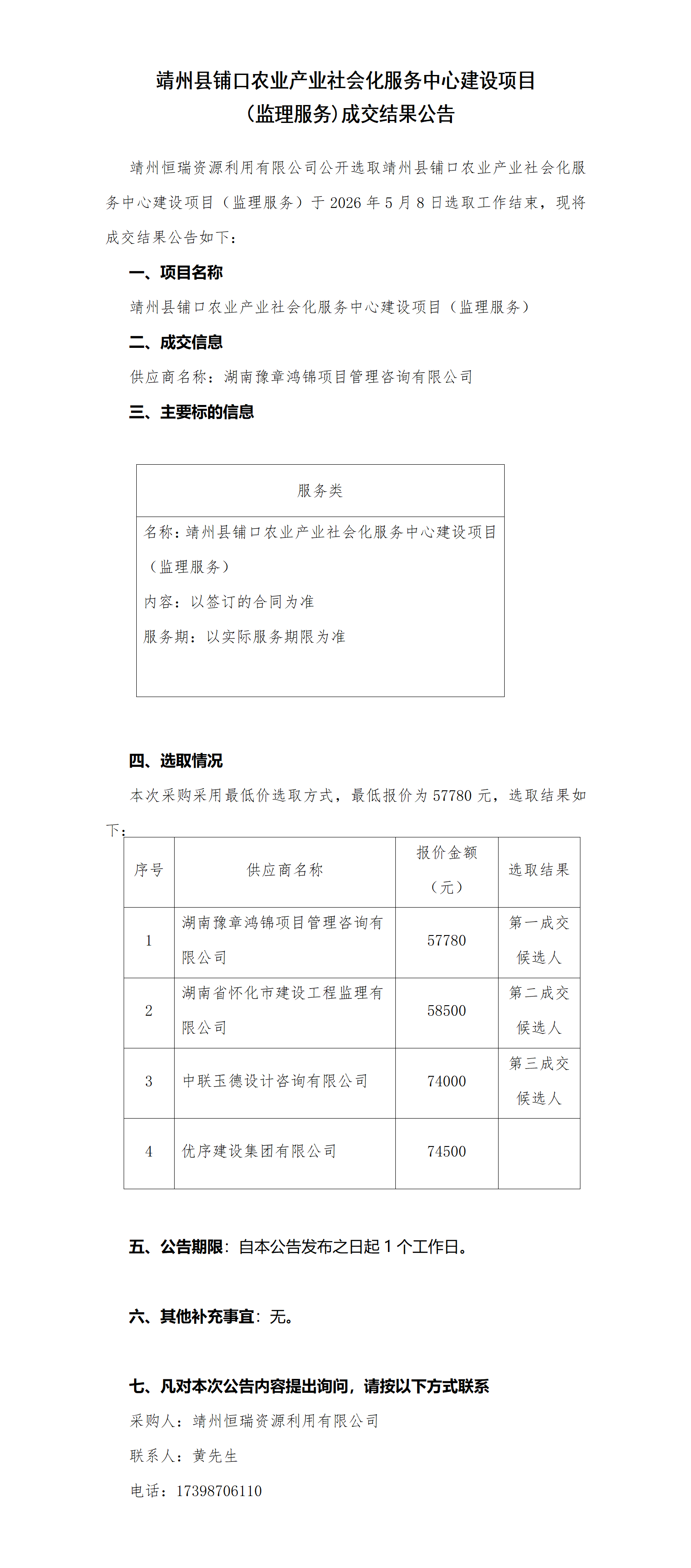 靖州县铺口农业产业社会化服务中心建设项目（监理服务成交结果）_01.png