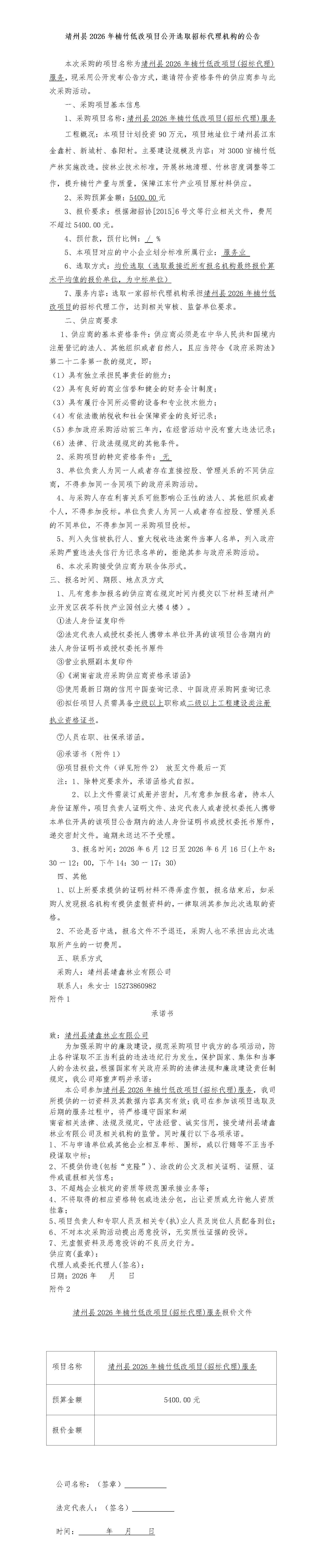 (6.12)靖州县2026年楠竹低改项目公开选取招标代理机构的公告(1)_01.png