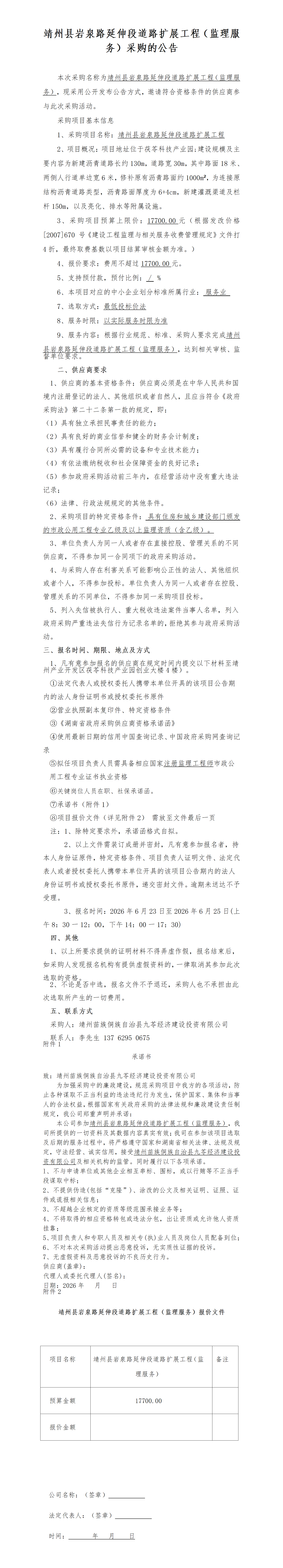 （6-22）靖州县岩泉路延伸段道路扩展工程（监理服务）采购的公告(1)_01.png