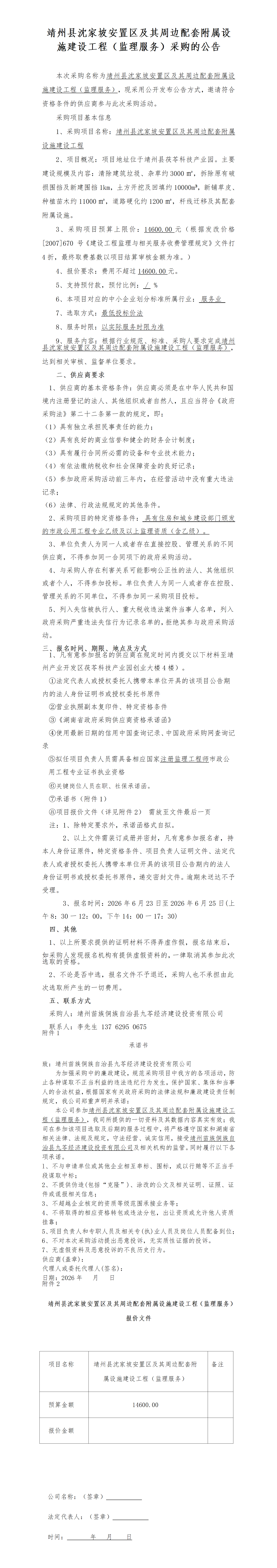 （6-22）靖州县沈家坡安置区及其周边配套附属设施建设工程（监理服务）采购的公告最终(1)_01.png
