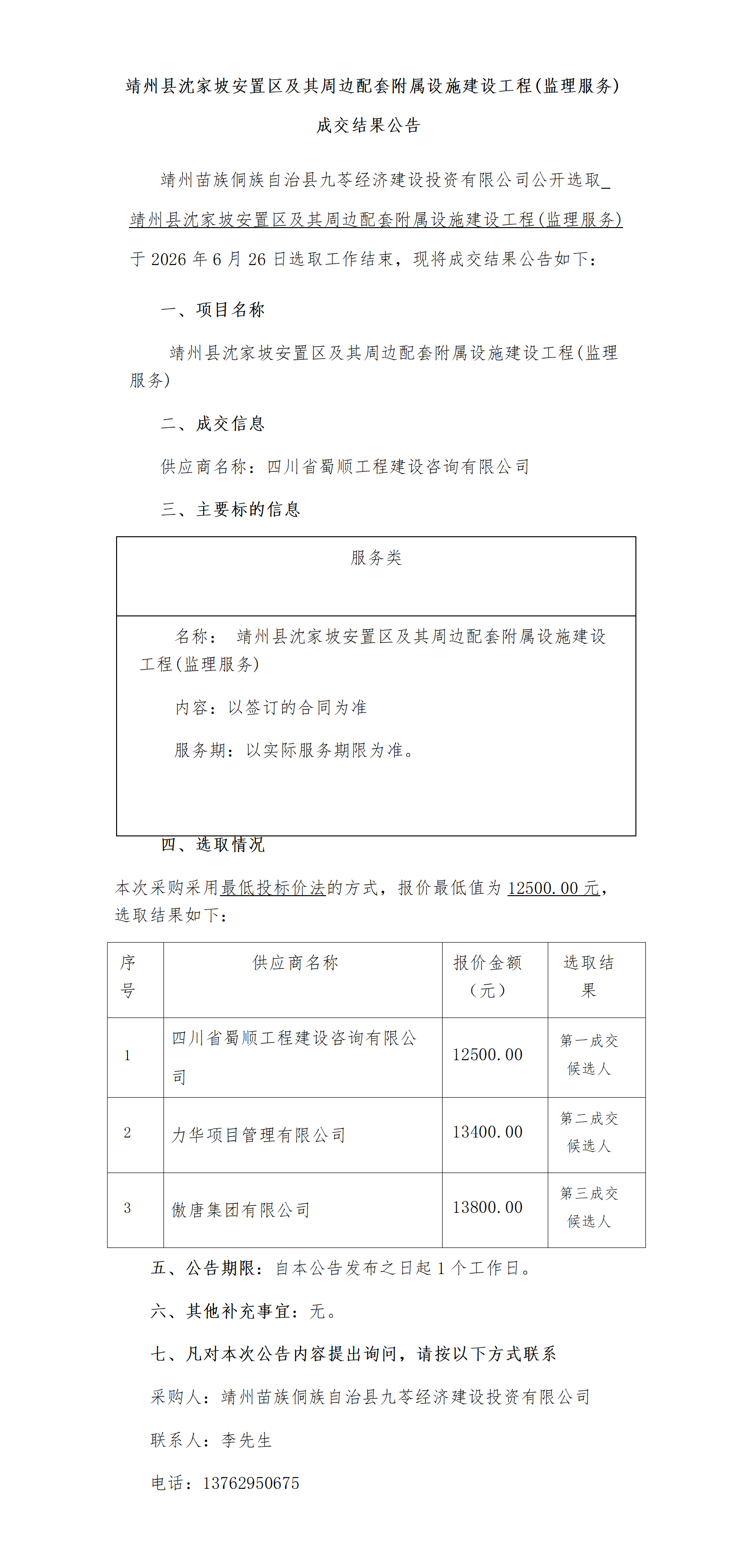 靖州县沈家坡安置区及其周边配套附属设施建设工程(监理服务)成交结果公告_01.png