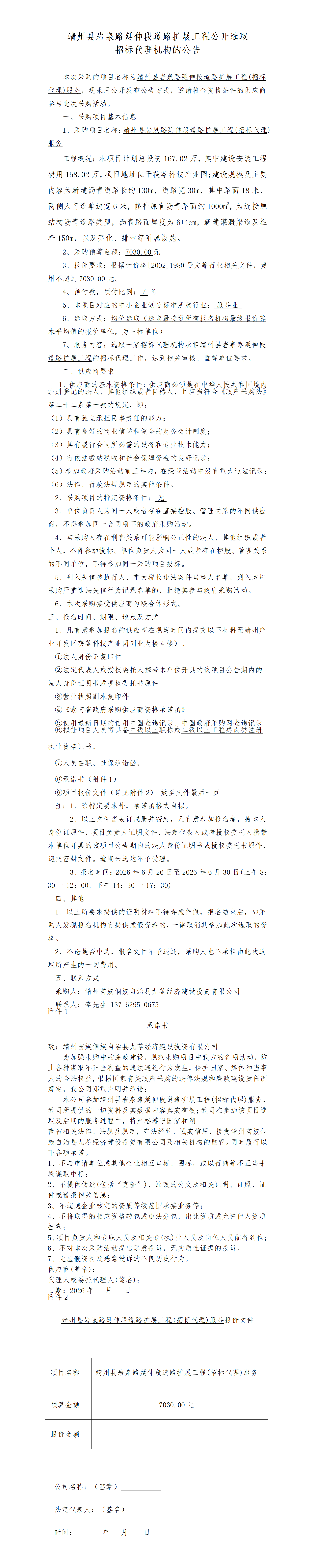 (6.23)靖州县岩泉路延伸段道路扩展工程（招标代理服务）_01.png