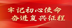 【专题】 牢记初心使命 奋进复兴征程