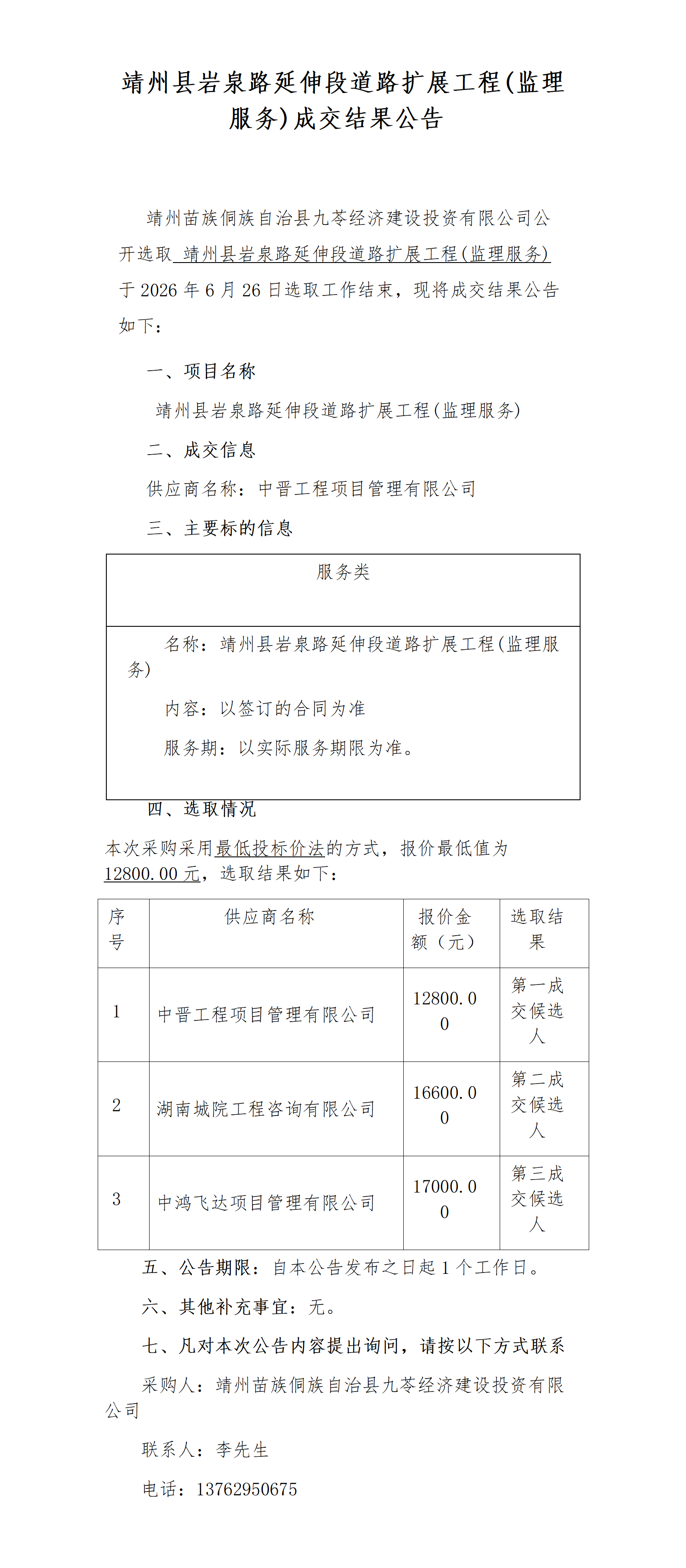 靖州县岩泉路延伸段道路扩展工程(监理服务)成交结果公告_01.png