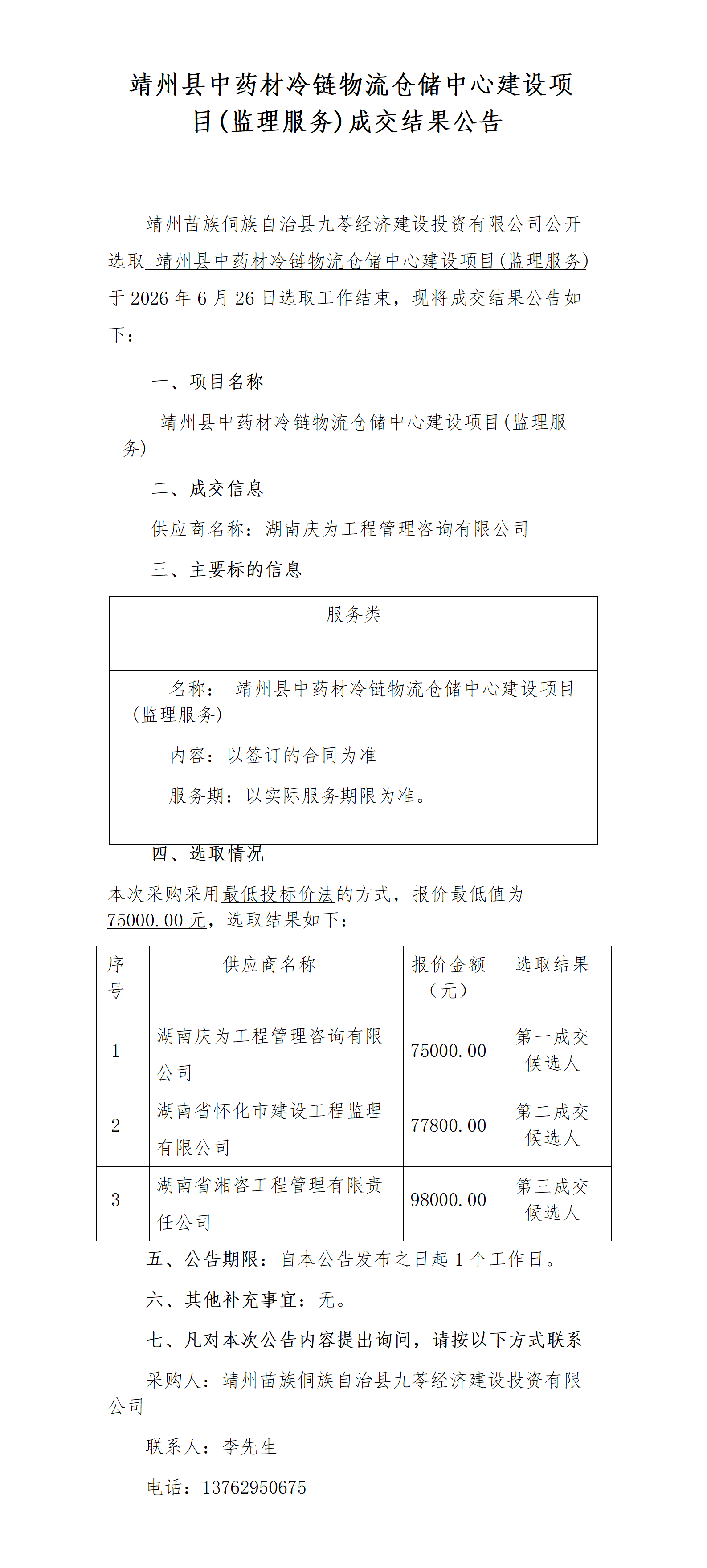 靖州县中药材冷链物流仓储中心建设项目(监理服务)成交结果公告_01.png
