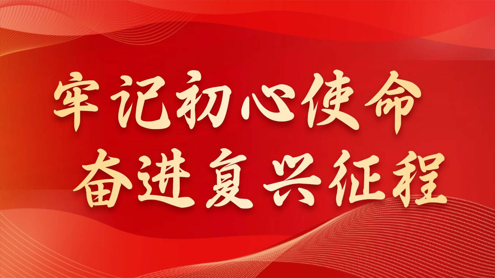 【专题】 牢记初心使命 奋进复兴征程