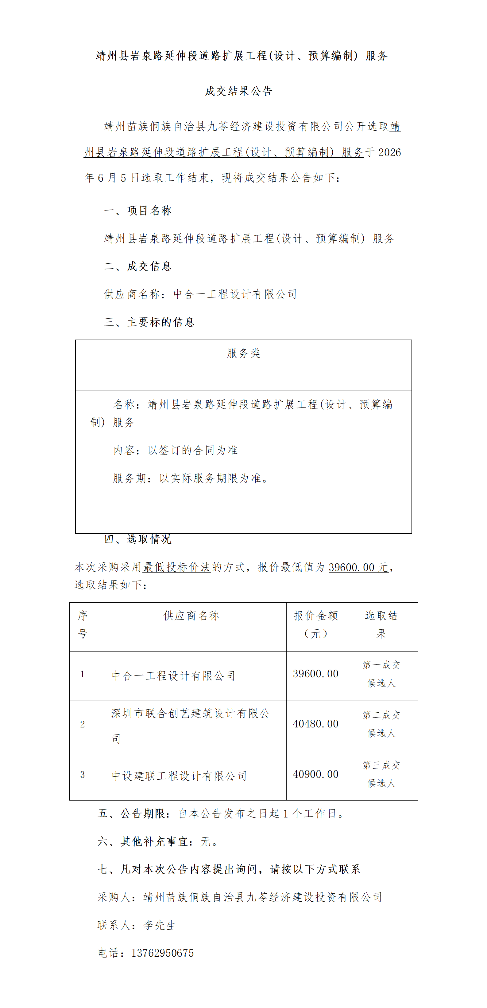靖州县岩泉路延伸段道路扩展工程(设计、预算编制) 服务成交结果公告(1)_01.png