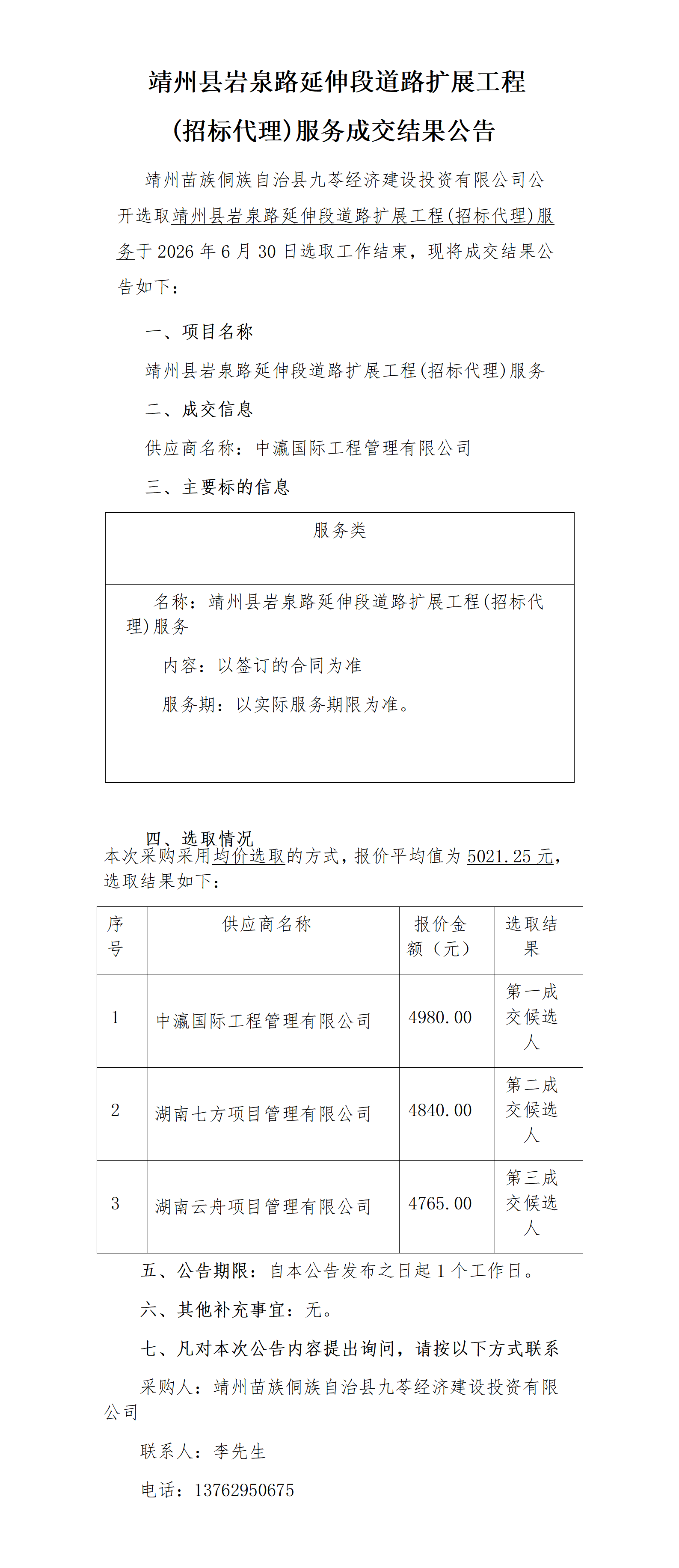 靖州县岩泉路延伸段道路扩展工程(招标代理)服务成交结果公告_01.png