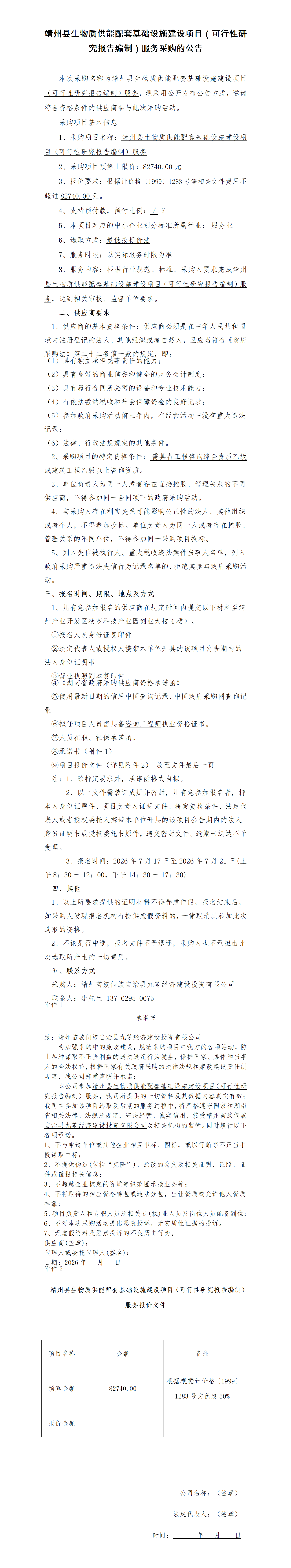 （7-16）靖州县生物质供能配套基础设施建设项目（可行性研究报告编制）服务采购的公告_01.png
