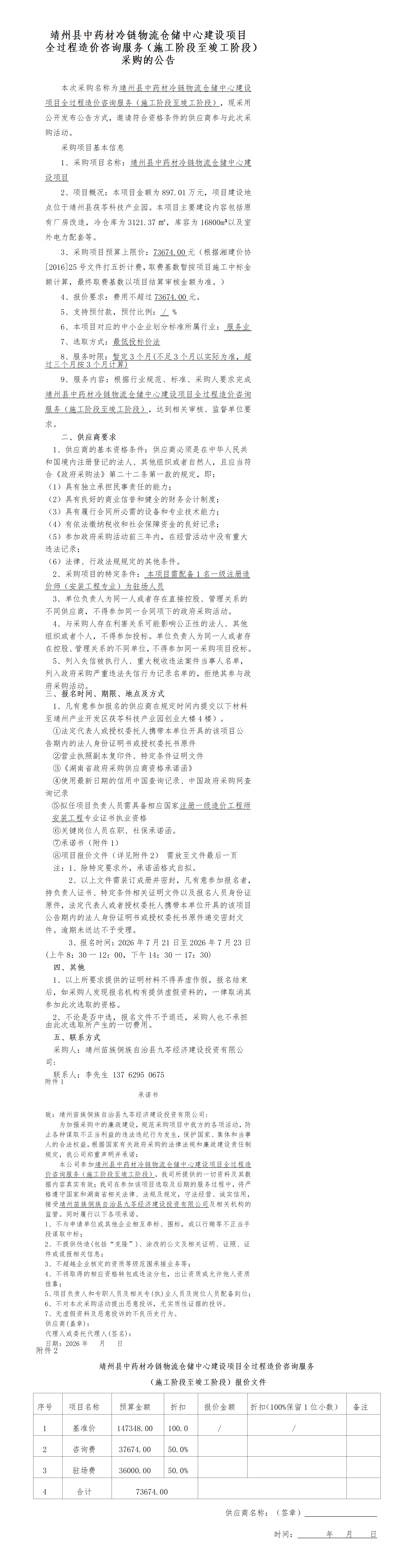 （7-20）靖州县中药材冷链物流仓储中心建设项目全过程造价咨询服务（施工阶段至竣工阶段）采购公告(2)(1)(1)_01.png