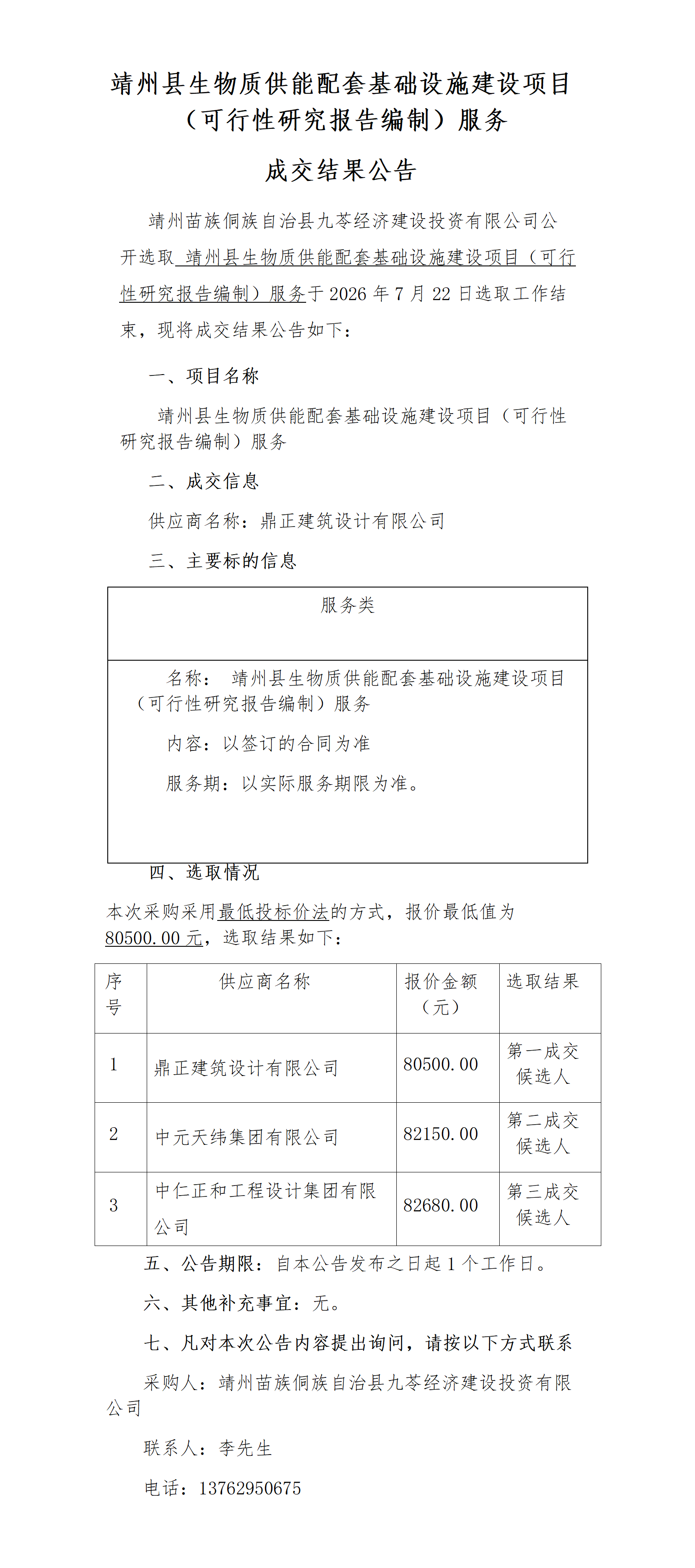 7-22靖州县生物质供能配套基础设施建设项目（可行性研究报告编制）服务成交结果公告(1)_01.png