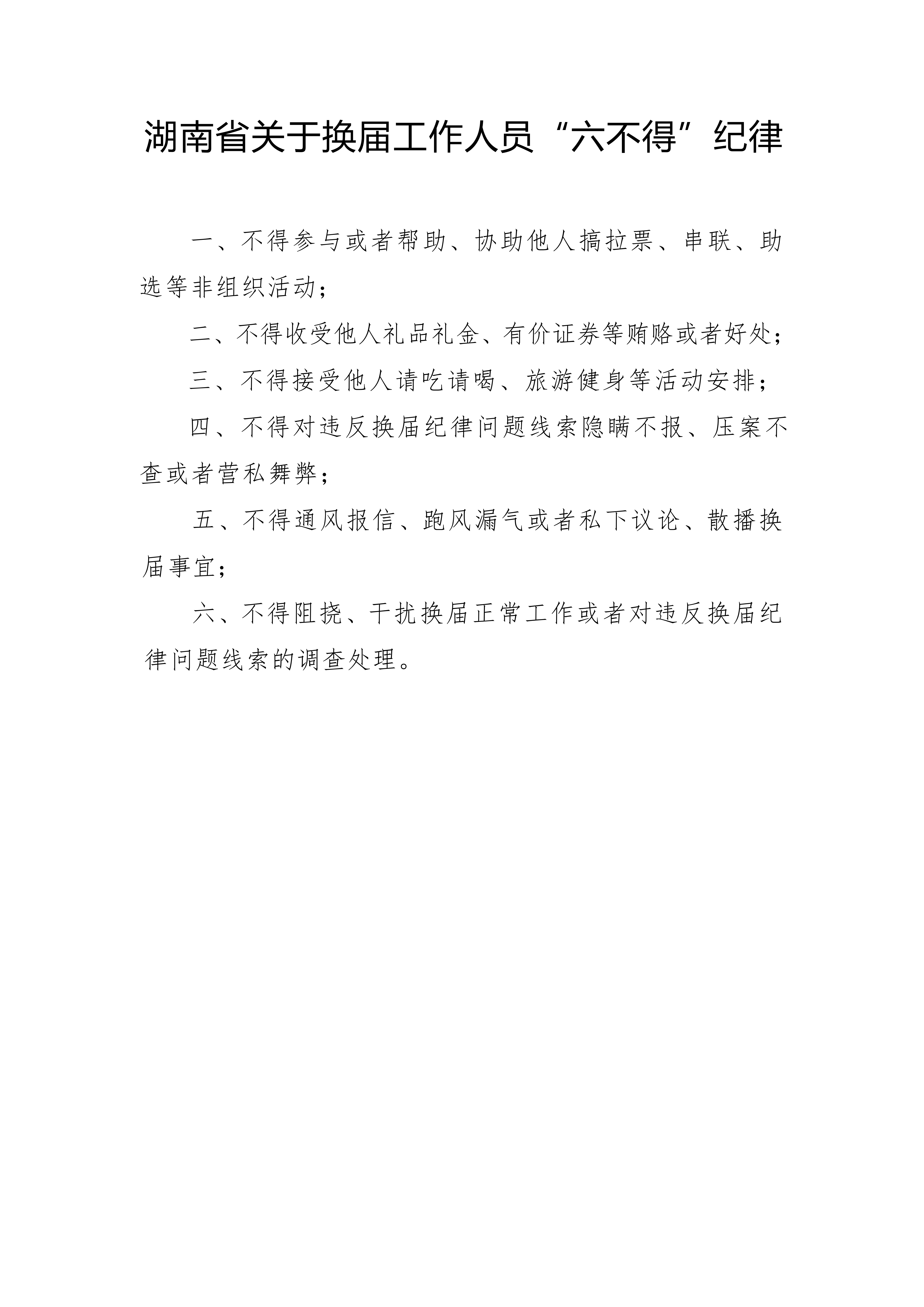 换届相关纪律要求 (1)_05.png