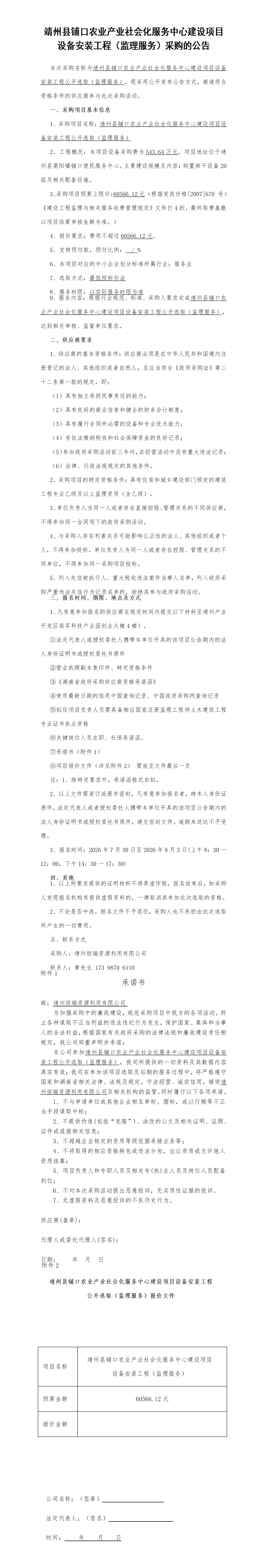 铺口社会化服务中心建设项目（设备监理服务采购公告）_01.png