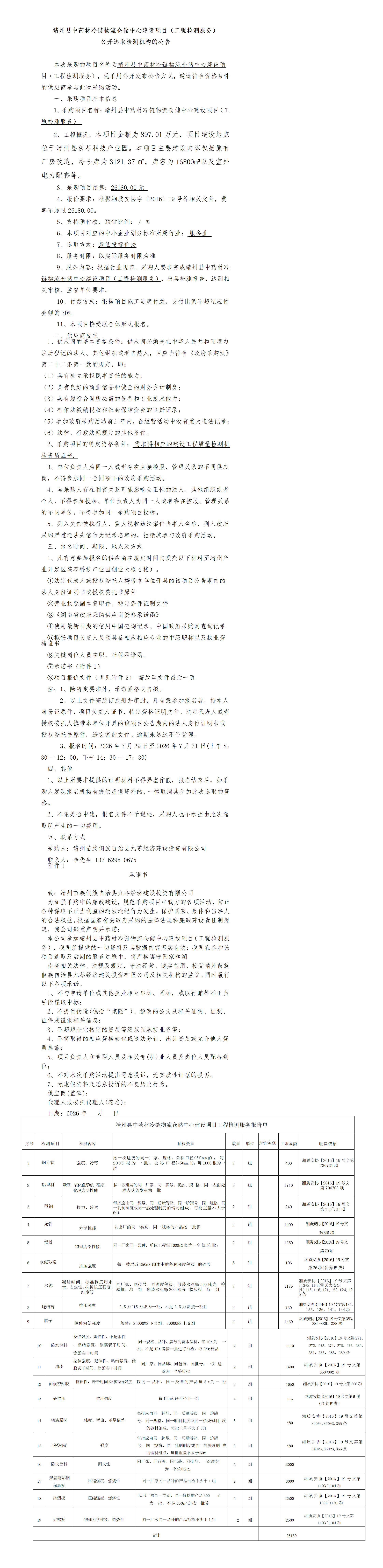 （7-28）靖州县中药材冷链物流仓储中心建设项目公开选取（检测服务）_01.png