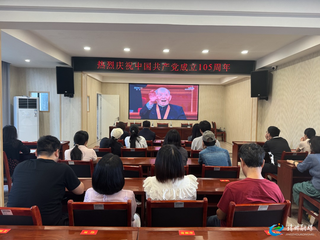 图集｜靖州各界收听收看庆祝中国共产党成立105周年大会