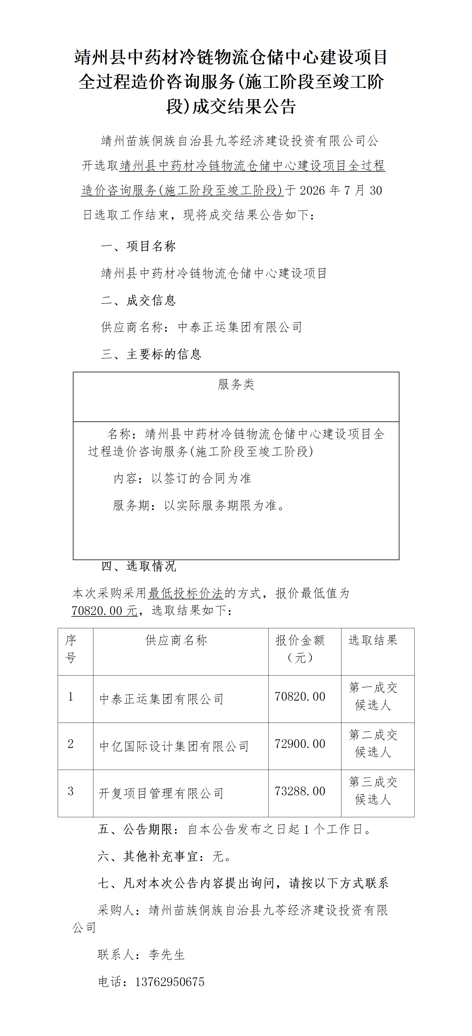 靖州县中药材冷链物流仓储中心建设项目全过程造价咨询服务(施工阶段至竣工阶段)成交结果公告_01.png