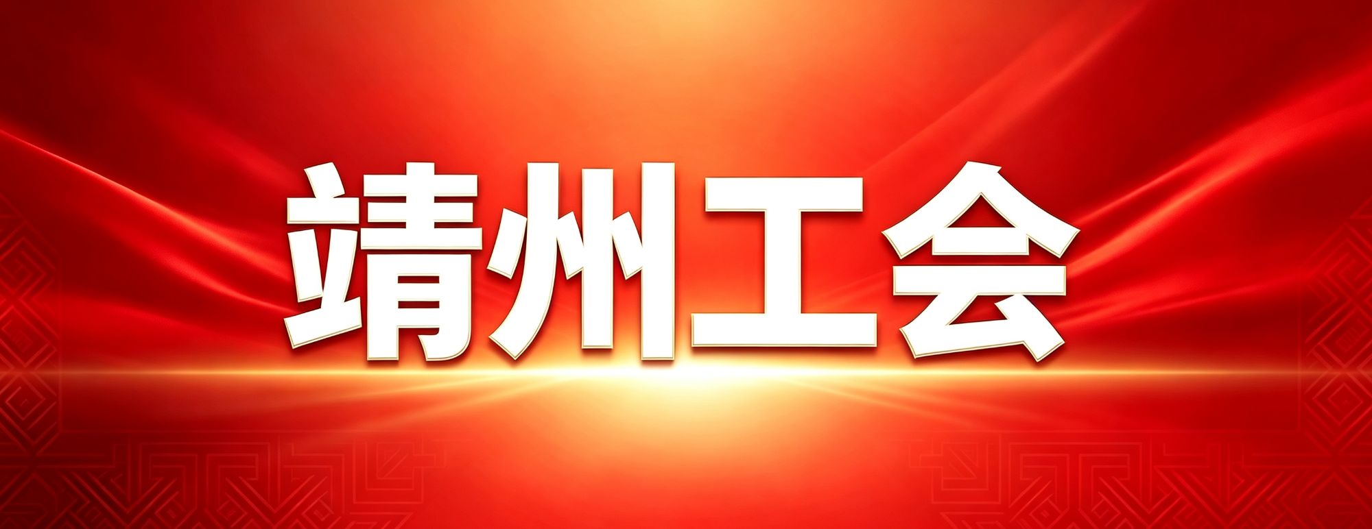 【专题】靖州工会