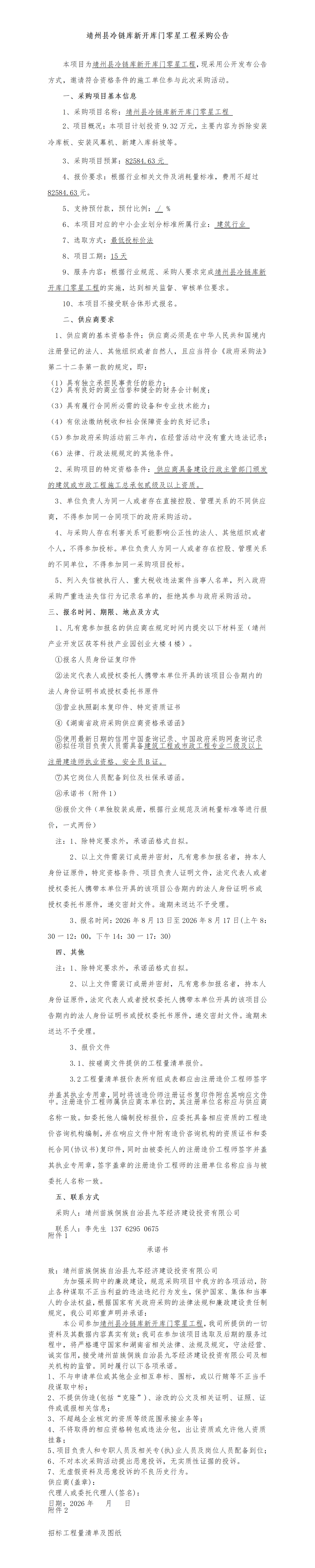 （2026-8-11）靖州县冷链库新开库门零星工程-施工采购_01.png
